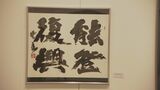 県内最大級６７７点の作品を展示　石川の書展が開幕　|　石川県のニュース｜MRO北陸放送