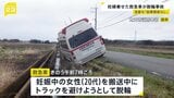 妊娠中20代女性を搬送中 救急車が脱輪事故　女性は流産　太田市消防本部は分娩に携わった医師から「搬送の遅れと流産に因果関係はない」と説明受けたとしている|TBS NEWS DIG