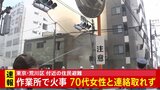 【速報】東京・荒川区の作業所で火事 70代女性と連絡がとれず アルミニウム貯蔵との情報も 化学消防車など出動し消火活動中 東京消防庁|TBS NEWS DIG