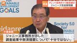経団連会長 ジャニーズ事務所が示した調査結果や救済措置について「十分ではない」|TBS NEWS DIG