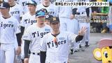 阪神＆オリックスがキャンプイン！　藤川監督「新たにチームをつくりあげ、素晴らしい最後の日を」　宮城投手「どこでも行けるような準備をしたい」|TBS NEWS DIG