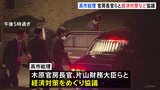 高市総理、木原官房長官や片山財務大臣らと11月下旬にまとめる予定の政府の総合経済対策などを協議|TBS NEWS DIG