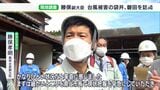【静岡豪雨】「まずは復旧、2次災害の食い止めをやっていく」台風15号被害の茶園を農水副大臣が調査ー静岡・袋井市 | 静岡のニュース | SBSNEWS | 静岡放送