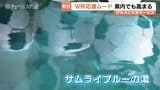 「イトウさん」「ウエダさん」が80人…ゴール選手と"同姓同名"で入浴無料　富山の温泉が"サムライブルーの湯"に　サッカーワールドカップ　|　富山のニュース｜天気・防災｜チューリップテレビ