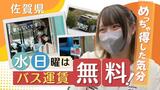水・日曜はバス乗車無料!「とっても助かります!」 佐賀県全域で2月いっぱいサービス | 福岡のニュース|RKB NEWS|RKB毎日放送