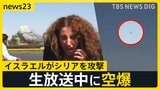 生放送中に…爆発 3つのカメラがとらえた空爆の瞬間 イスラエルがシリアの国防省本部を攻撃【news23】|TBS NEWS DIG