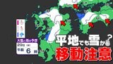 【雪の予想時間増える】来週前半 九州で雪の予想【福岡・佐賀・長崎・大分・熊本・宮崎・鹿児島】雪のシミュレーション/寒気のシミュレーション|TBS NEWS DIG