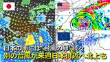 【台風情報】日本の南海上に“台風の卵”続々　次の台風が来週日本付近へ北上か　台風11号は南シナ海へ　気象庁・アメリカ・ヨーロッパ進路予想比較　各国とも日本付近に別の熱帯じょう乱を予想【８日までの雨・風シミュレーション】　|　RCC NEWS | 広島ニュース | RCC中国放送