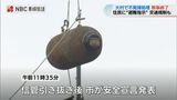 「戦争はいやだ。怖いね」大村市の河川敷で不発弾処理 250キロ爆弾の信管引き抜き完了 | 長崎のニュース | 天気 | NBC長崎放送