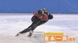 トヨタ自動車から4人内定 来年2月の冬季五輪 スケート・ショートトラック代表 吉永一貴選手は3大会連続 ミラノ・コルティナオリンピック|TBS NEWS DIG