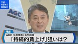 AGC、持続的な賃上げとガラスから半導体まで「両利き」経営による成長戦略【Bizスクエア】|TBS NEWS DIG