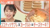 ココナッツサブレ×ヨーグルト＝チーズケーキ？ さらに「レモン果汁」と「はちみつ」を加えると…【Nスタ解説】|TBS NEWS DIG
