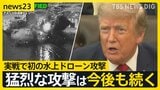 ホルムズ海峡の安全確保で「貨物の20%の対価」を請求…トランプ氏、イランへの海上封鎖も表明【news23】|TBS NEWS DIG