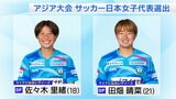 アジア大会“日本女子サッカー代表”マイナビ仙台から「田畑晴菜選手と佐々木里緒選手」選出|TBS NEWS DIG