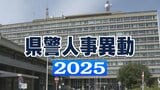 【全氏名掲載】刑事部長に上條豊生活安全部長を起用 15の警察署長が交代 長野県警第1次人事異動で189人に内示 17日に発令 詐欺被害防止へ「総合犯罪防止対策室」新設|TBS NEWS DIG