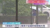 【速報】新潟・長岡市など1時間に約100ミリの雨「記録的短時間大雨の情報」 レベル4 「大雨危険警報」も発表 各地で冠水などの被害|TBS NEWS DIG