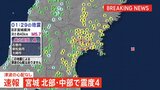 宮城県石巻市などで震度4観測 津波の心配なし|TBS NEWS DIG