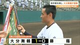 九州高校野球県予選決勝 大分舞鶴が4季ぶり5回目の優勝 | 大分のニュース|OBS NEWS|大分放送