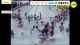 市民の憩いの場「ファミリープール」ラスト開園 47年の歴史に幕 入場者700万人達成へ 記念バッジ販売も 広島|TBS NEWS DIG