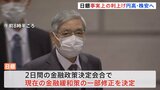 【速報】日銀 大規模な金融緩和策の一部を修正 長期金利の変動幅をプラスマイナス0.5%程度に拡大 金融政策決定会合|TBS NEWS DIG