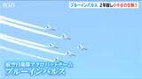 ブルーインパルス　2年越しのリベンジ飛行　青空に描いた中越地震復興への「シュプール」　新潟・小千谷市　|　新潟のニュース・天気｜BSN NEWS｜BSN新潟放送