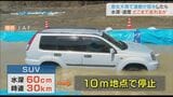 目の前に冠水道路…引き返す勇気を!水深30センチで危険 車種や速度で変わる限界とは?JAFが調べたセダンとSUVの走行結果 | 富山のニュース|天気・防災|チューリップテレビ
