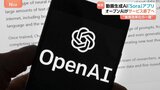 オープンAIの動画生成AI「Sora」アプリ提供終了へ 「別事業優先という決定を尊重」ウォルト・ディズニー 去年12月キャラクター利用に合意|TBS NEWS DIG