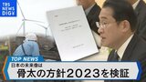 「骨太の方針」を検証~賃金と物価の好循環に必要なものとは?~【Bizスクエア】|TBS NEWS DIG