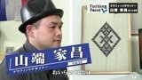 伝統工芸こぎん刺しの魅力 “Kogin”を若い人へ デザイナー山端家昌のターニングポイント | 青森のニュース│ATV NEWS│青森テレビ