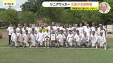 「同世代には負けたくない」70歳以上シニアサッカーで広島チームが全国初優勝|TBS NEWS DIG