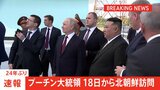 【速報】プーチン大統領 18日から北朝鮮訪問 24年ぶり 金正恩総書記と会談へ|TBS NEWS DIG