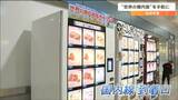 仙台空港に冷凍自動販売機が登場「お家で世界各国旅行気分」を味わえるその商品とは?|TBS NEWS DIG