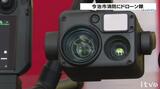 1機410万円で200倍ズームカメラ搭載 災害時に空から情報収集を 今治市消防にドローン隊発足 | 愛媛のニュース - Nスタえひめ|あいテレビは6チャンネル