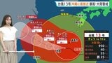 【大型で強い台風13号】沖縄付近で動き遅く…熊本では36℃の猛烈な暑さも さらに台風15号が来週火曜~水曜ごろ北日本や関東に近づくおそれ【気象予報士解説】|TBS NEWS DIG