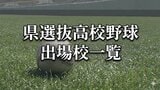【出場校一覧】鹿児島県選抜高校野球大会　出場28校が決定【夏の前哨戦】2026|TBS NEWS DIG