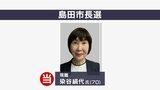 染谷絹代氏が4選確実 新人との一騎打ち制す 静岡・島田市長選【速報】|TBS NEWS DIG