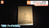 韓国人気アイドルIVE・ウォニョンさん愛読 “ブッダ本”が大ヒット 「超訳 ブッダの言葉」（作家・小池龍之介）「慰めになるし助けになる」|TBS NEWS DIG