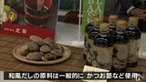動物性の原料を使わない和風だしが完成 通常の「干しシイタケ」の約20倍のうまみ成分含む「金箔しいたけ」使用で全ての食の規範に対応 食品販売会社「北斎」(青森市)が開発|TBS NEWS DIG