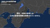 ＜解除＞【土砂災害警戒情報】三重県・尾鷲市 25日01:30時点|TBS NEWS DIG