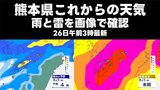 【熊本県これからの天気】雨の降り方と発雷確率を画像で確認する　26日午前3時最新|TBS NEWS DIG