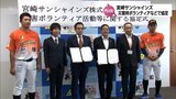 選手たちが災害時のボランティア活動や防災教室に参加など　プロ野球独立リーグ･宮崎サンシャインズと門川町が協定　|　MRTニュース ｜ ＭＲＴ宮崎放送