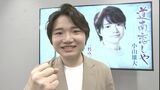 <独自>【小山雄大】演歌歌手の夢叶う 全国民の孫・マジックボイス「 ♪道南恋しや」デビュー|TBS NEWS DIG