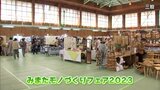 職人の技術が光るこだわりの工芸品を一堂に「みまたモノづくりフェア」　三股町武道体育館で18日まで　　　|　MRTニュース ｜ ＭＲＴ宮崎放送