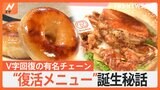 V字回復の有名チェーン “復活メニュー”誕生秘話、再ブレイクのワケ|TBS NEWS DIG