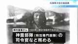 特攻部隊を指揮した元海軍大佐の遺品展 試験飛行中の事故による記章や川端康成と見られる人物との写真など約50点を展示【高知】 | 高知のニュース・天気|KUTV NEWS | KUTVテレビ高知