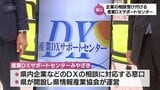 宮崎県内企業のDXをサポートする相談窓口　「産業DXサポートセンター」が開設　|　MRTニュース ｜ ＭＲＴ宮崎放送