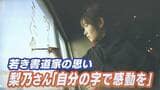 『世界で活躍する書道家』に　ファジアーノ岡山のスローガンの揮毫を手がけた新進気鋭の書道家・梨乃さん　「自分の字で誰かに感動を届けたい」【岡山】|TBS NEWS DIG
