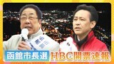 【ライブ】函館市長選 開票速報 新人の大泉潤氏、函館市長選で当選確実 | 北海道のニュース|HBC北海道放送