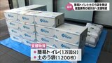 能登豪雨の被災地支援に 延岡市が石川県輪島市へ簡易トイレなどの支援物資 | MRTニュース | MRT宮崎放送