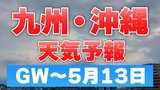 大型連休天気予報 初日~5月13日 福岡・大分・長崎・佐賀・熊本・鹿児島・宮崎・沖縄【九州・沖縄】 | 鹿児島のニュース|MBC NEWS|南日本放送